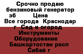 Срочно продаю бензиновый генератор эб 6500 › Цена ­ 32 000 - Все города, Краснодар г. Сад и огород » Инструменты. Оборудование   . Башкортостан респ.,Сибай г.